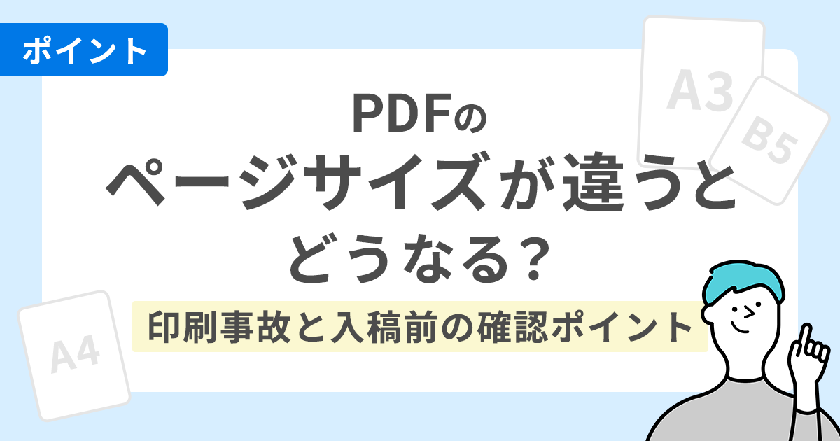 PDFのページサイズが違うとどうなる？印刷事故と入稿前の確認ポイント