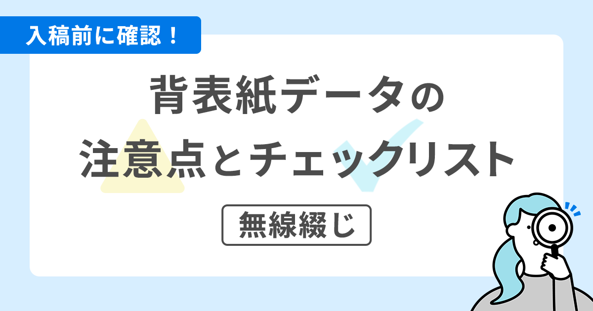 入稿前に確認！背表紙データの注意点とチェックリスト【無線綴じ】