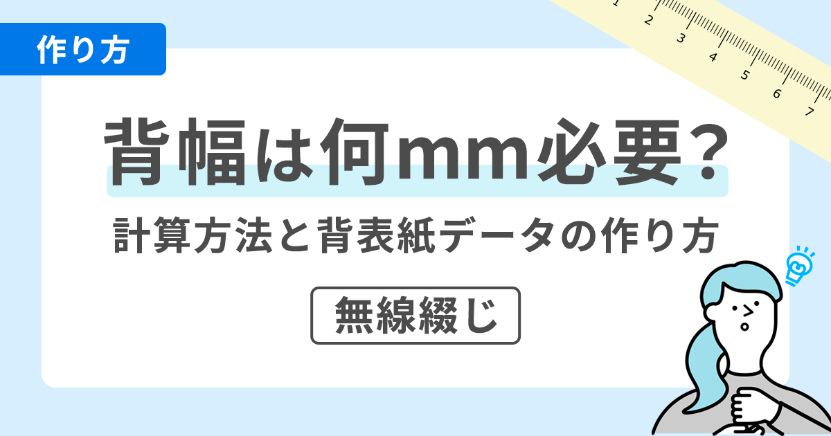 背幅は何mm必要？計算方法と背表紙データの作り方【無線綴じ】