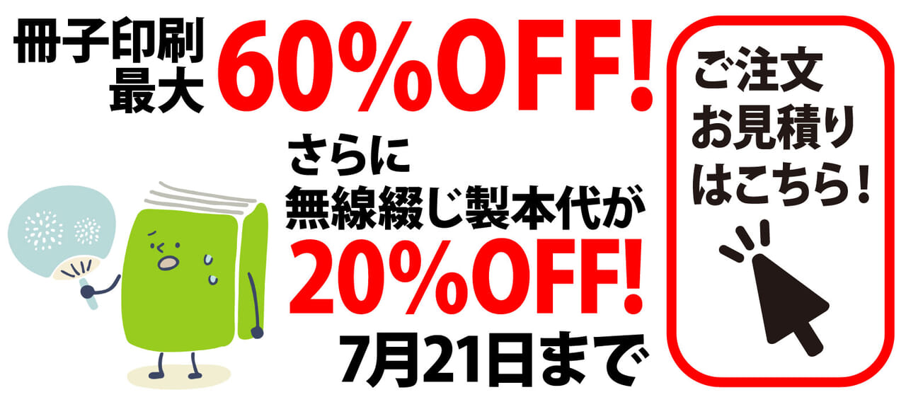 冊子印刷最大60％OFF!