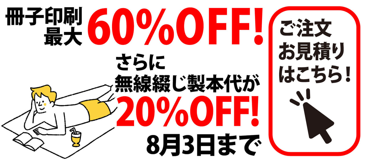 冊子印刷最大60%OFF!