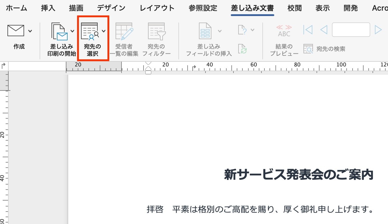【差し込み文書】タブ→［宛先の選択］