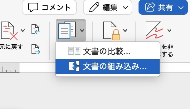 ［比較］→「文書の組み込み」