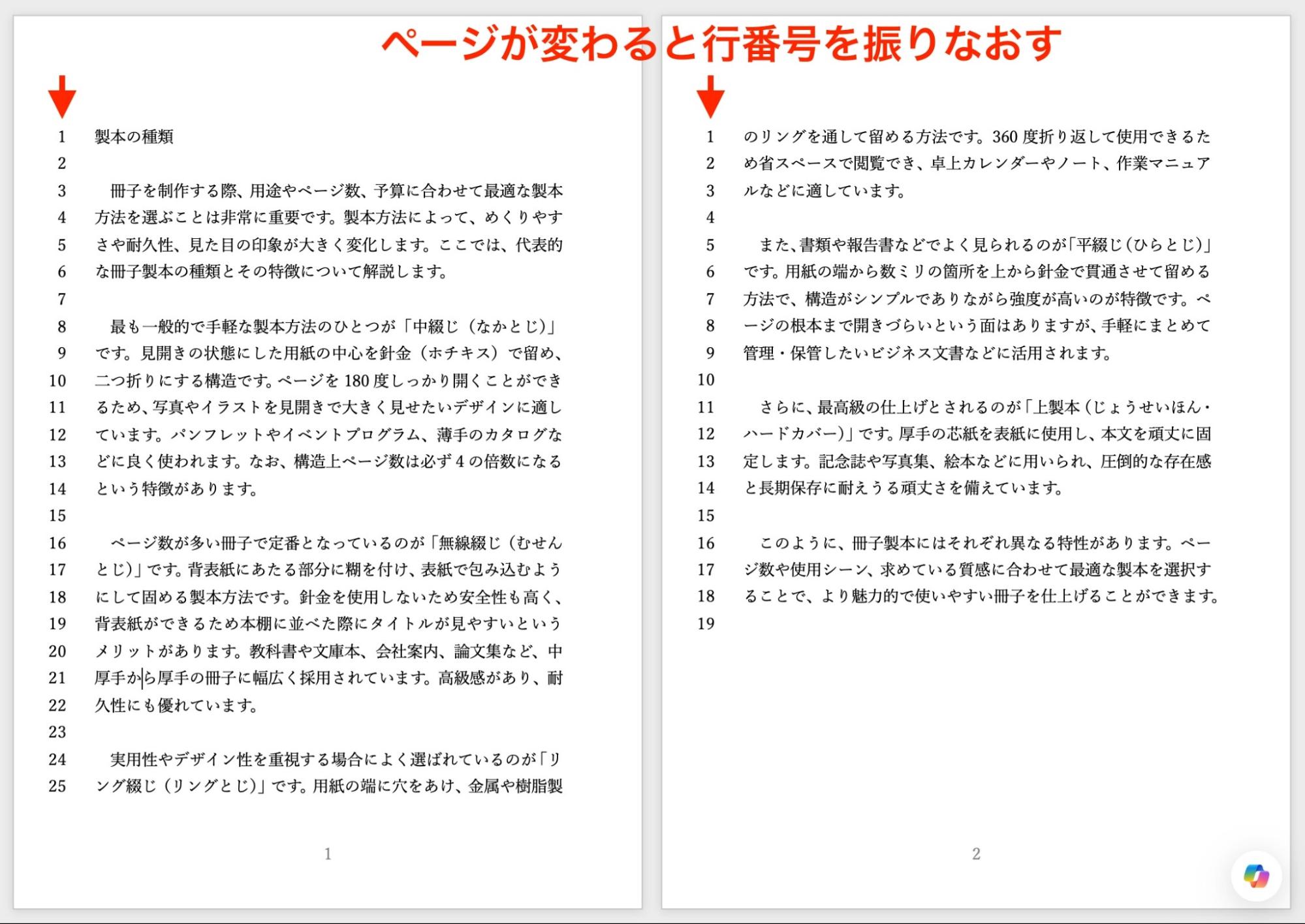 ページごとに振り直し