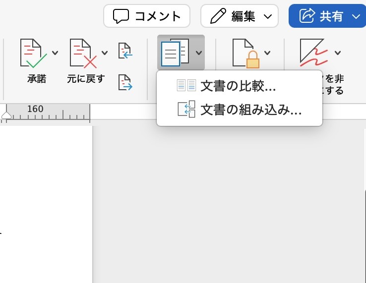 ［比較］のプルダウンメニューより「文書の比較…」をクリック