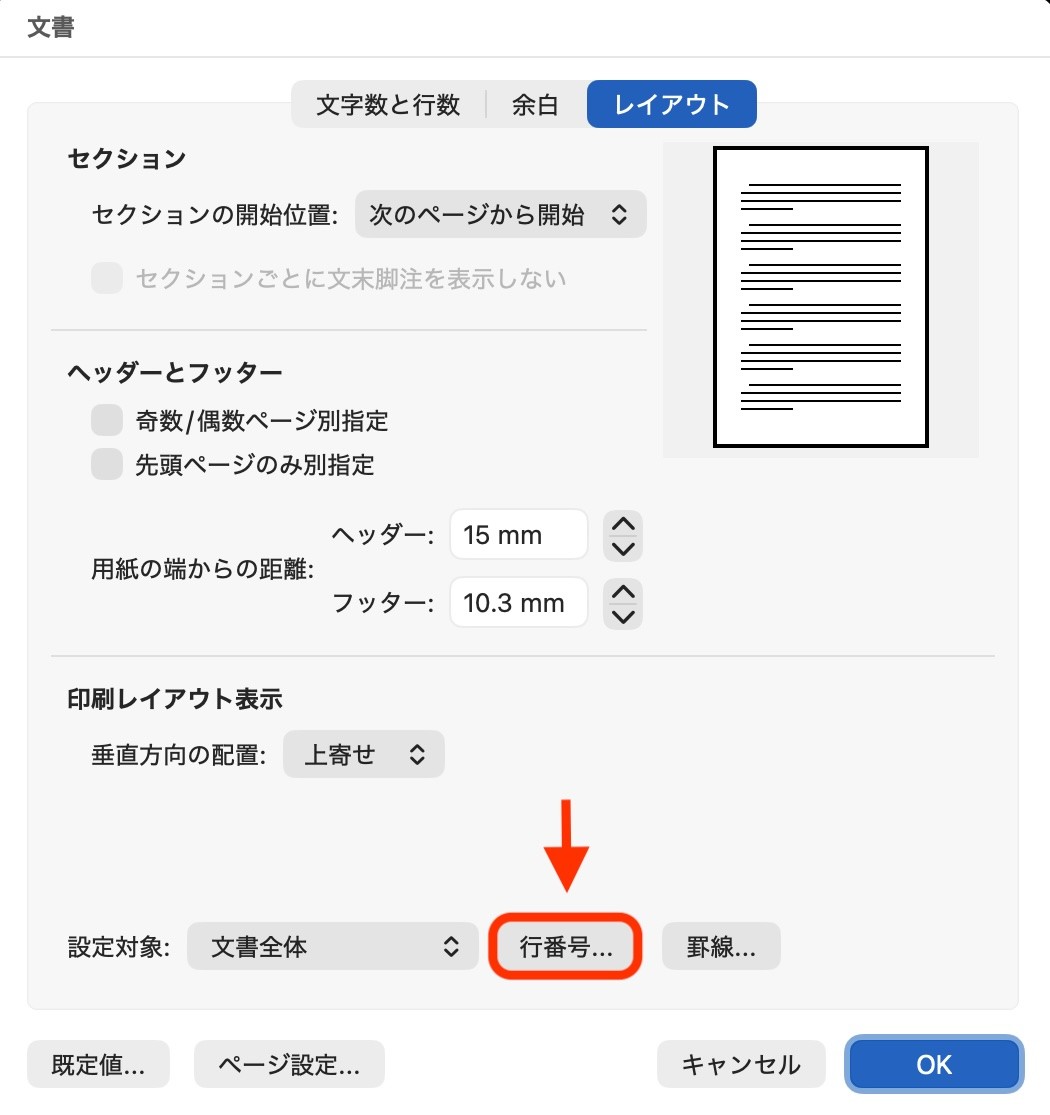 文書ダイアログ【レイアウト】→［行番号…］