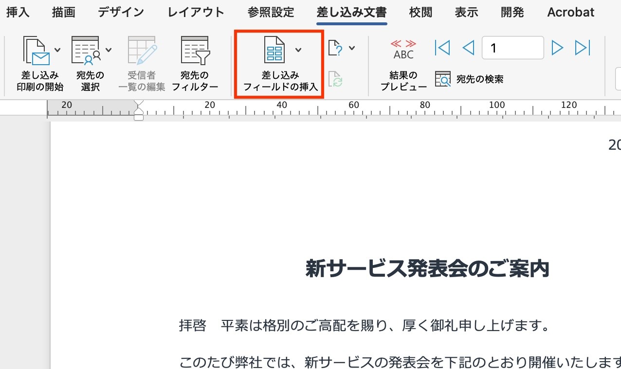 差し込みフィールドの挿入