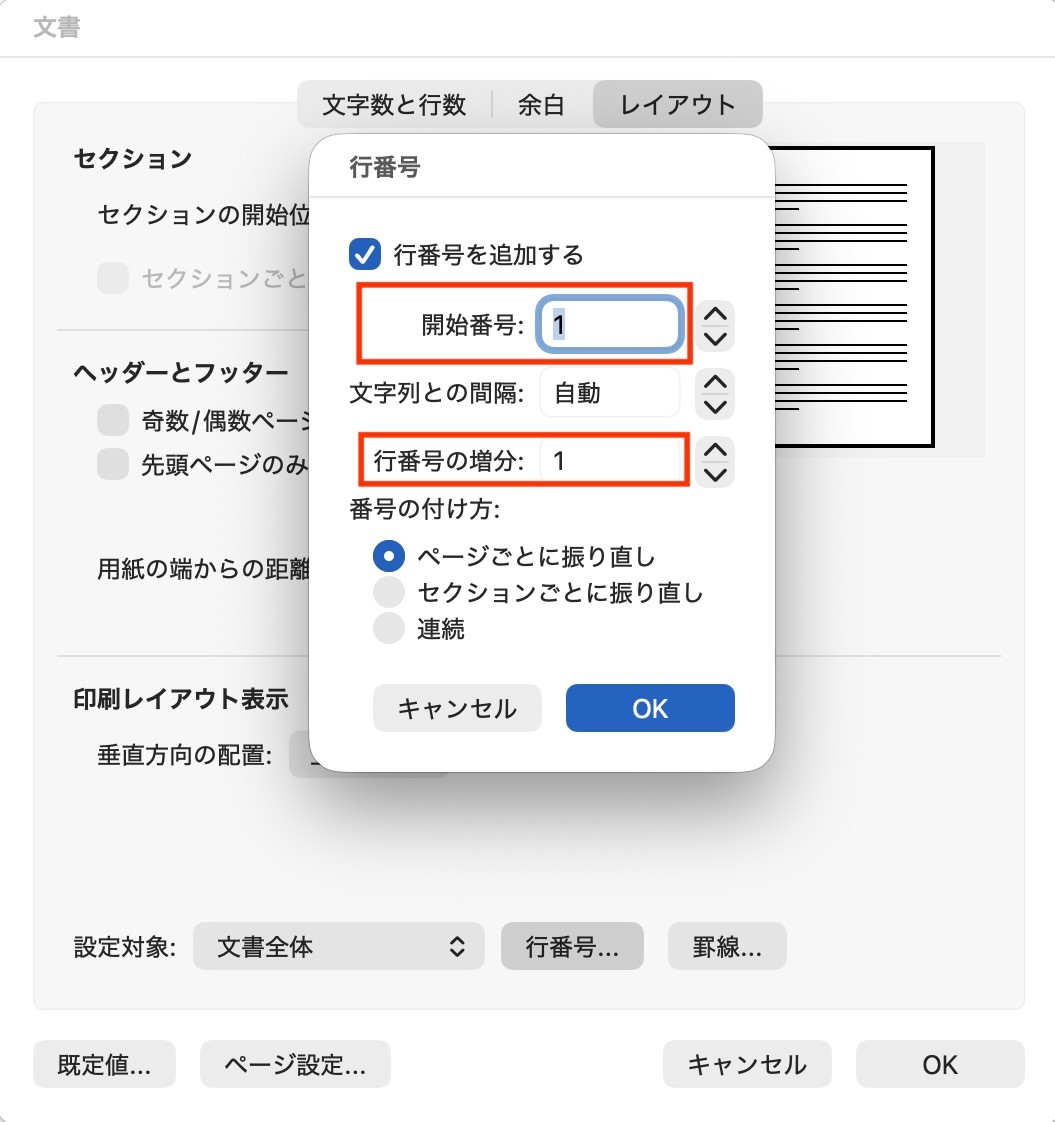 開始番号や番号間隔を設定