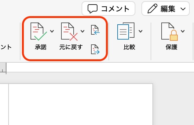 【校閲】タブ内にある［承諾］または［元に戻す］