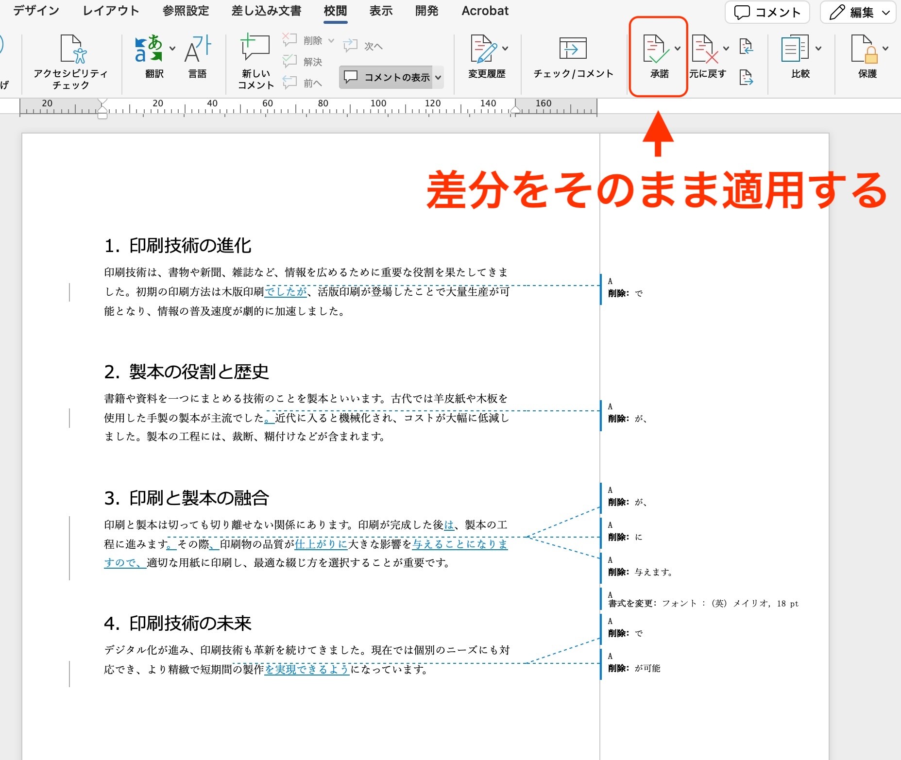 修正をすべて適用するときは［承諾］