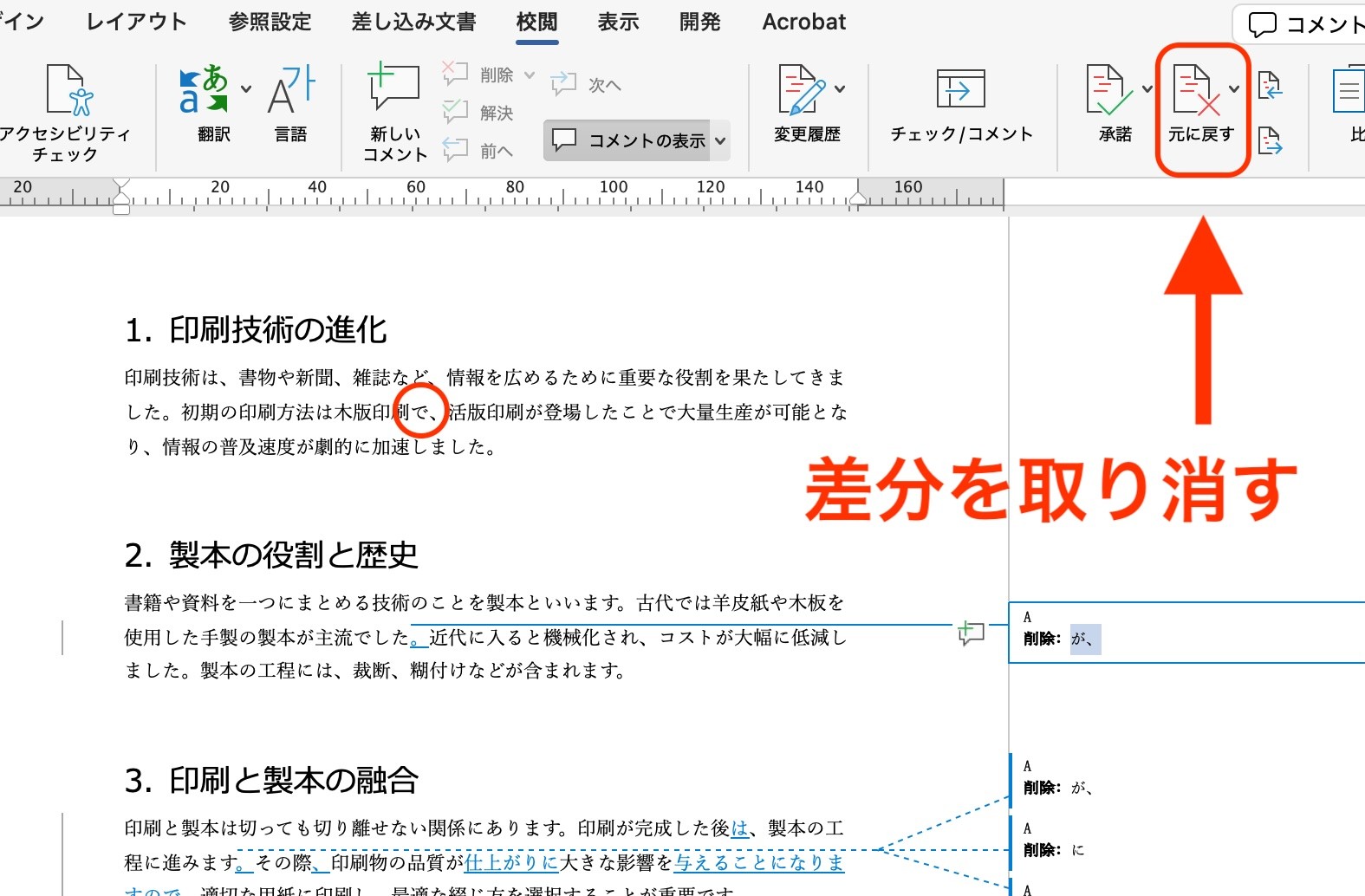 修正を取り消すときは該当箇所を選択して［元に戻す］
