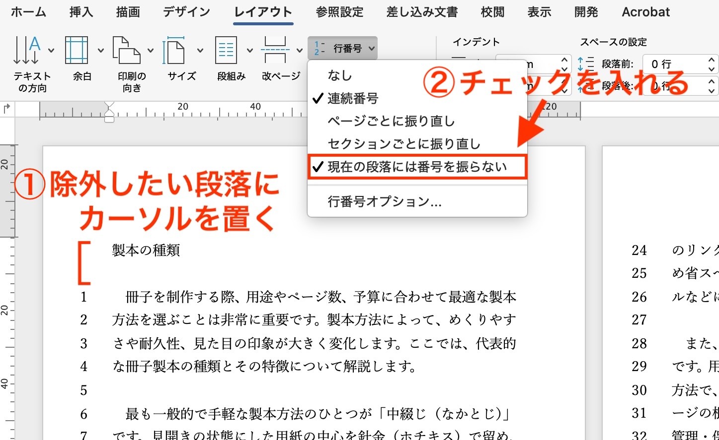 行番号から除外する段落を指定する