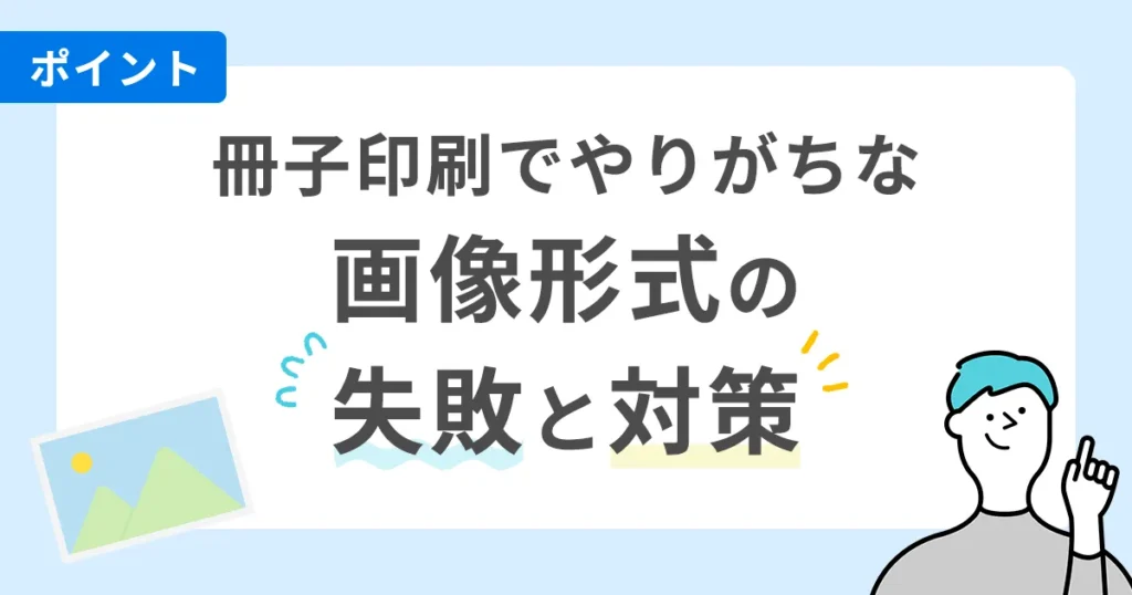 冊子印刷でやりがちな画像形式の失敗と対策