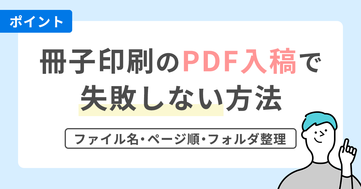 冊子印刷のPDF入稿で失敗しない方法｜ファイル名・ページ順・フォルダ整理