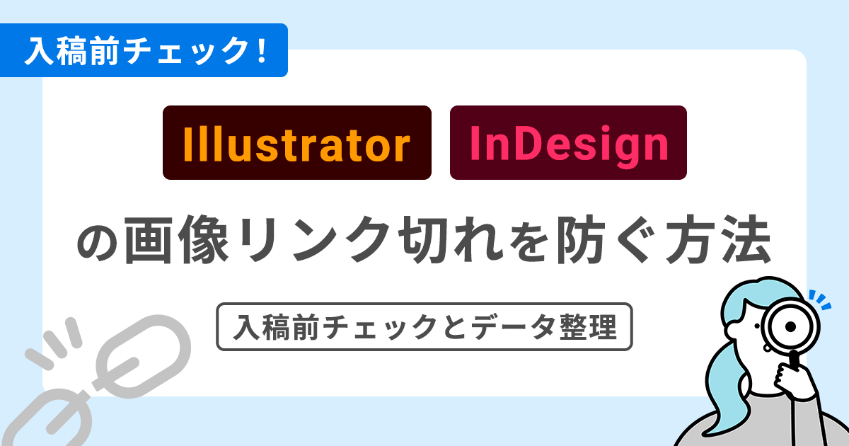 Illustrator・InDesignの画像リンク切れを防ぐ方法｜入稿前チェックとデータ整理