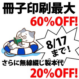 冊子印刷 最大60%OFFキャンペーン。さらに無線綴じ製本代20%OFF。