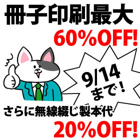 冊子印刷 最大60%OFFキャンペーン。さらに無線綴じ製本代20%OFF。