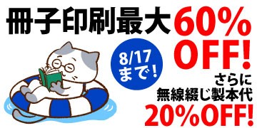 冊子印刷 最大60%OFFキャンペーン。さらに無線綴じ製本代20%OFF。