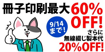 冊子印刷 最大60%OFFキャンペーン。さらに無線綴じ製本代20%OFF。