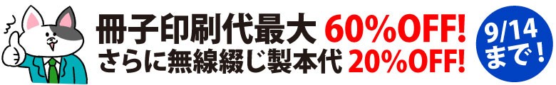 冊子印刷 最大60%OFFキャンペーン。さらに無線綴じ製本代20%OFF。