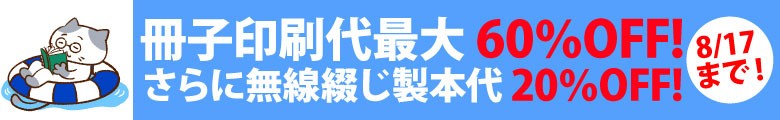 冊子印刷 最大60%OFFキャンペーン。さらに無線綴じ製本代20%OFF。