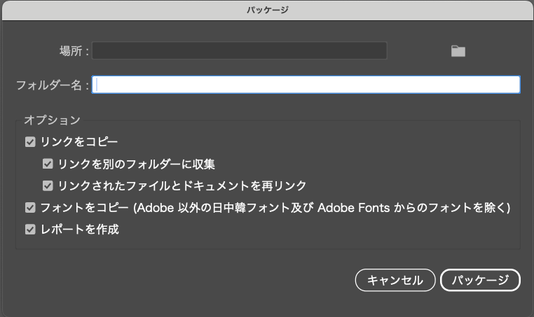 Illustratorでリンク画像やフォントを収集するパッケージ設定画面