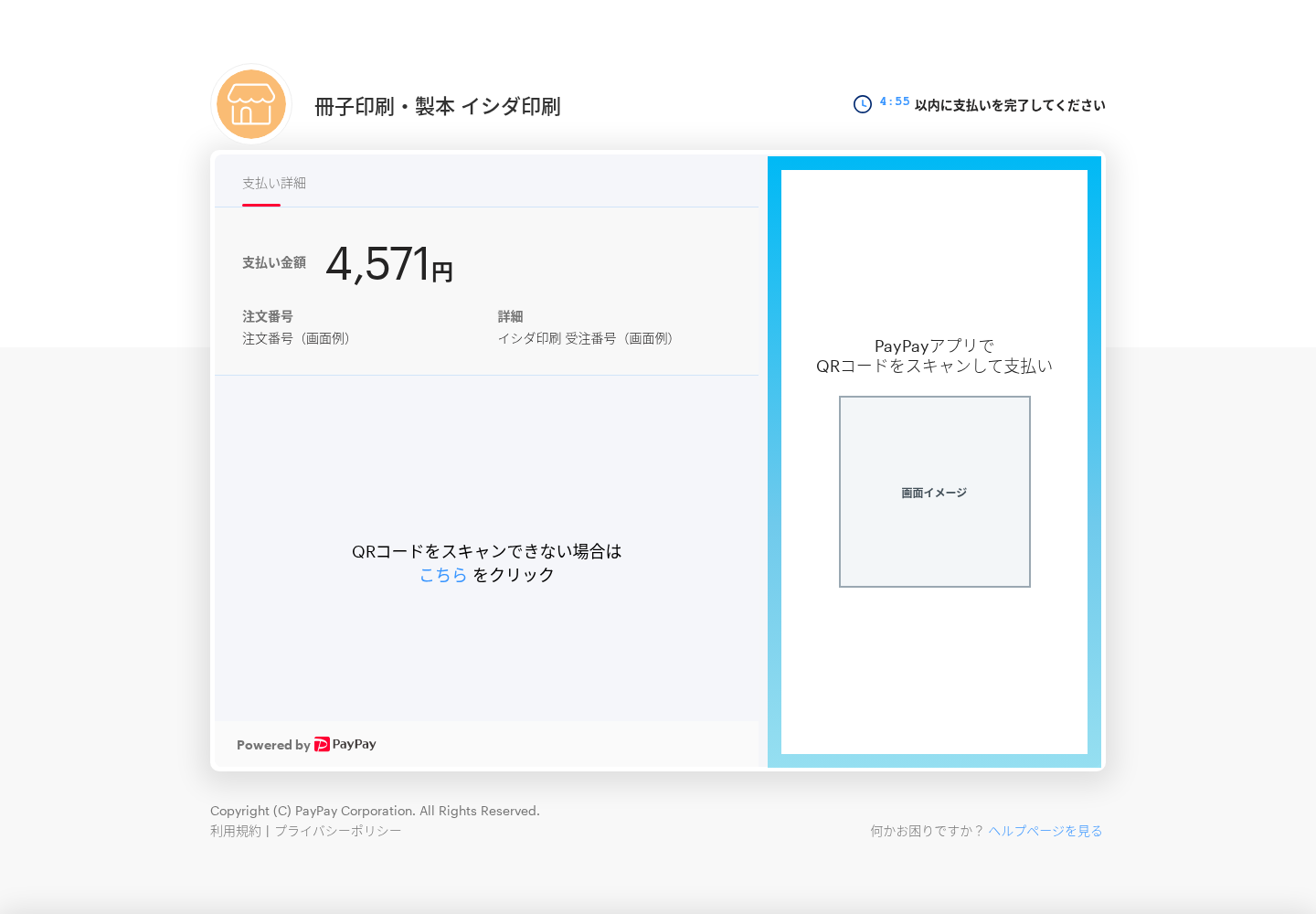 PayPayのお支払い画面