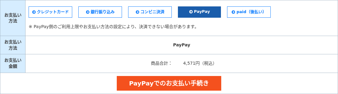 マイページでPayPayを選択する画面