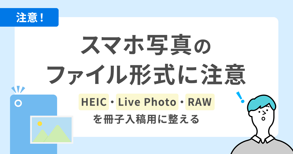 スマホ写真のファイル形式に注意｜HEIC・Live Photo・RAWを冊子入稿用に整える