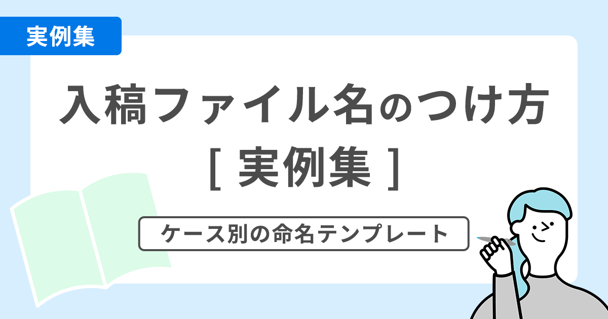 入稿ファイル名のつけ方 実例集｜ケース別の命名テンプレート