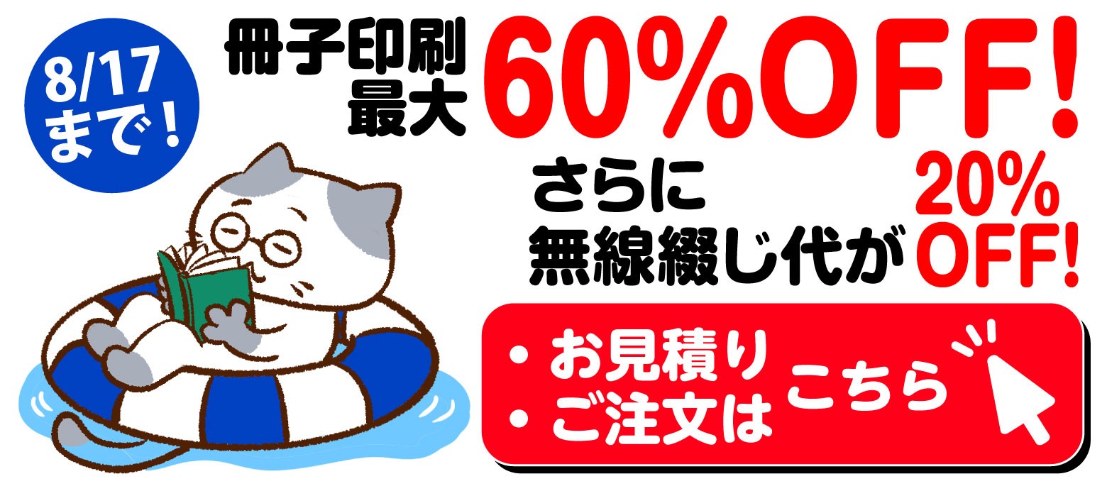 冊子印刷 最大60%OFFキャンペーン。さらに無線綴じ製本代20%OFF。