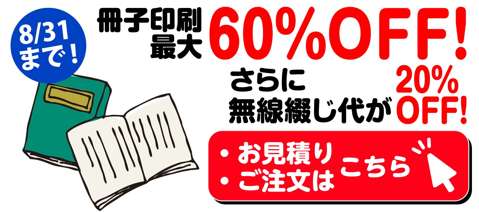 冊子印刷最大60％OFF!