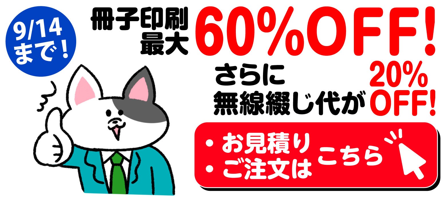 冊子印刷 最大60%OFFキャンペーン。さらに無線綴じ製本代20%OFF。