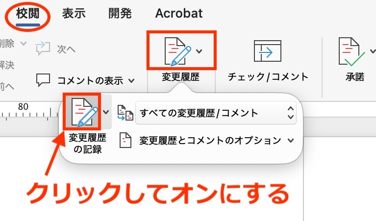 【Word】変更履歴の表示形式と表示位置｜校閲や共同作業に役立つ使い方
