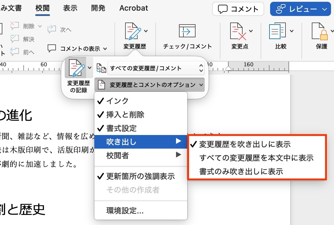【校閲】→［変更履歴］→「変更履歴とコメントのオプション」より吹き出し位置を指定