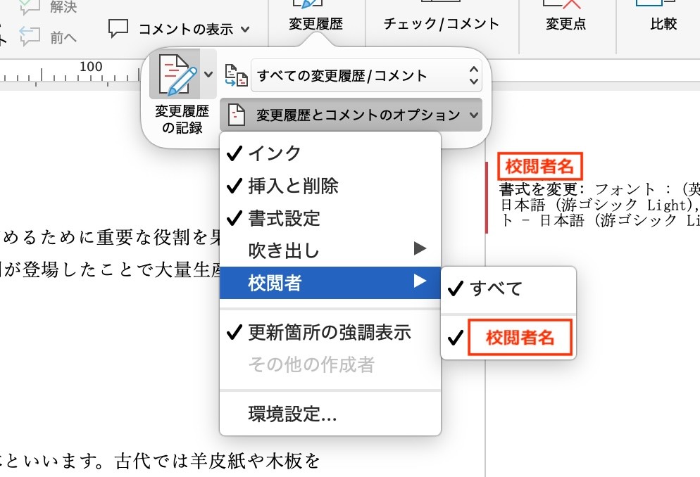 【校閲】→［変更履歴］→「変更履歴とコメントのオプション」より校閲者を指定