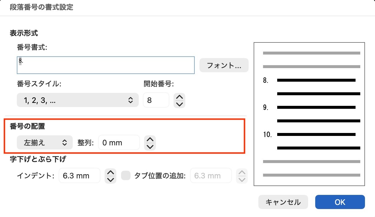 段落番号の書式設定