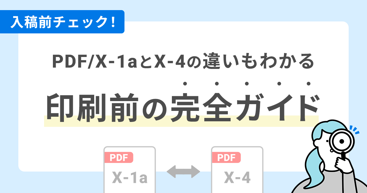 入稿データのチェック項目一覧｜PDF/X-1aとX-4の違いもわかる印刷前の完全ガイド