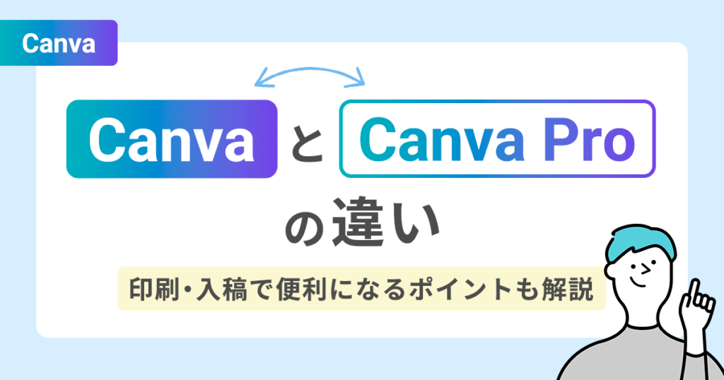 CanvaとCanva Proの違い｜印刷・入稿で便利になるポイントも解説