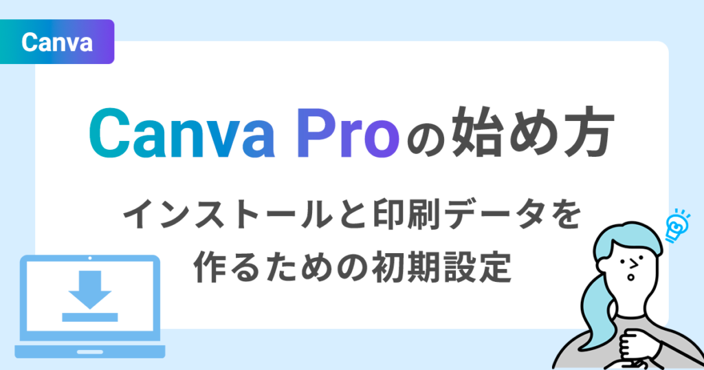 Canva Proの始め方｜インストールと印刷データを作るための初期設定