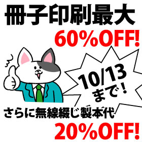 冊子印刷 最大60%OFFキャンペーン。さらに無線綴じ製本代20%OFF。