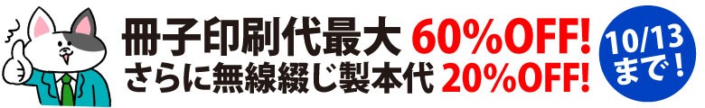 冊子印刷 最大60%OFFキャンペーン。さらに無線綴じ製本代20%OFF。
