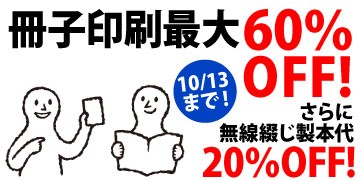 冊子印刷 最大60%OFFキャンペーン。さらに無線綴じ製本代20%OFF。
