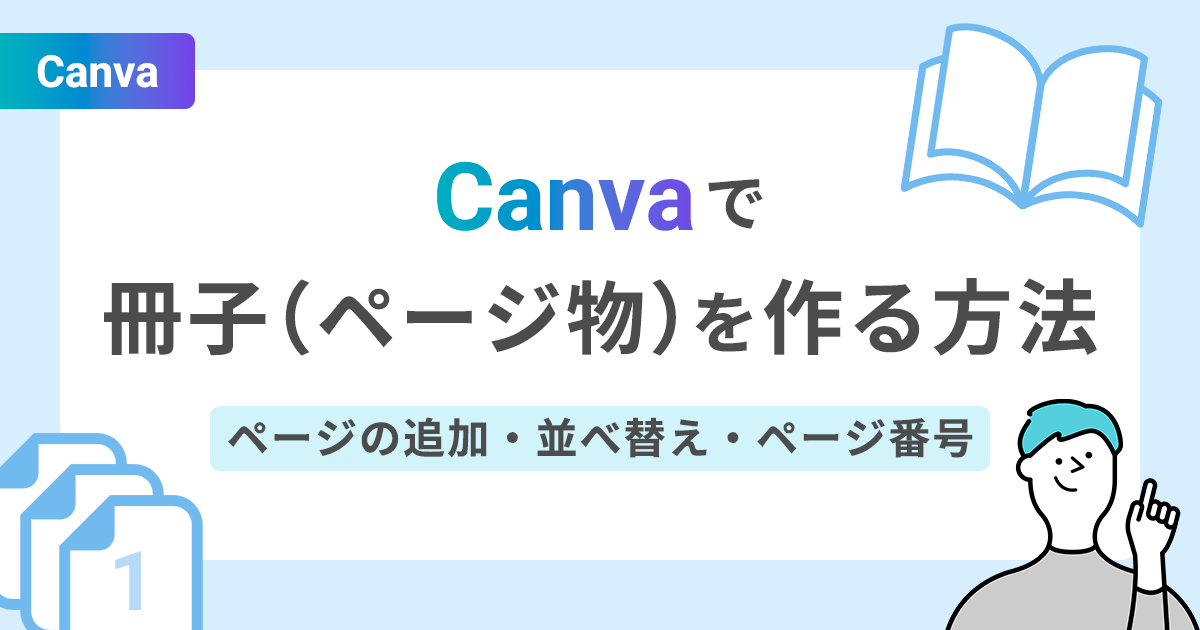 Canvaで冊子（ページ物）を作る方法｜ページの追加・並べ替え・ページ番号