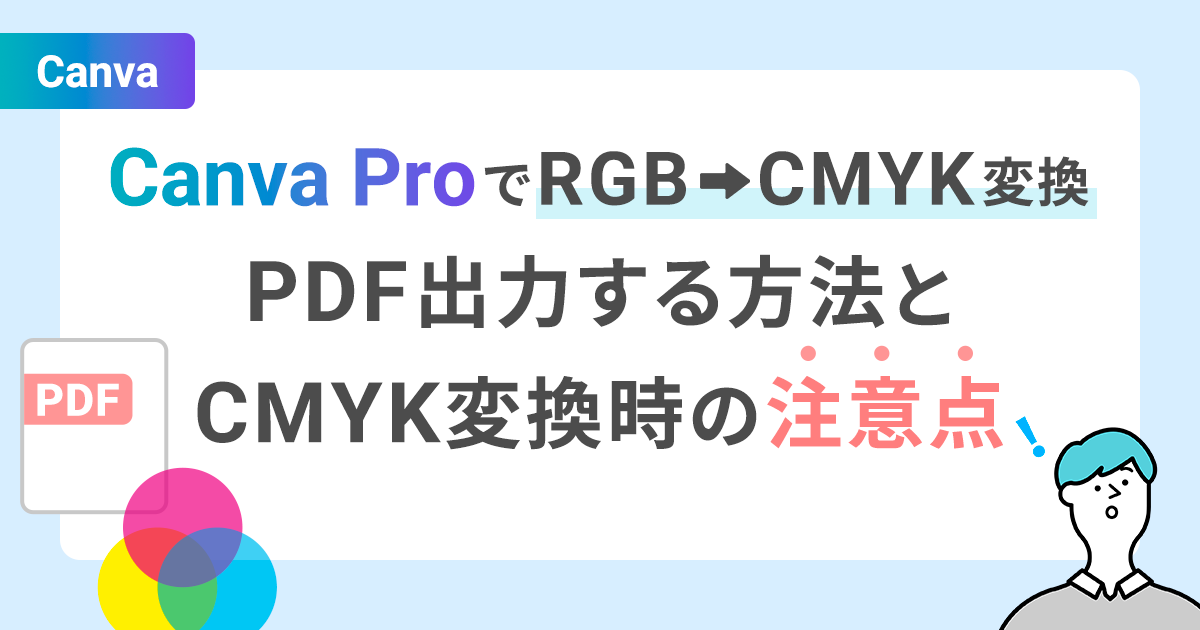 Canva ProでRGBデータをCMYKに変換してPDF出力する方法とCMYK変換時の注意点