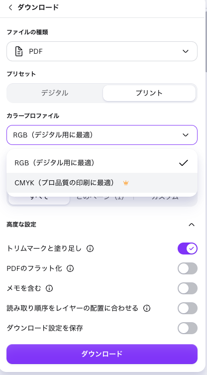 Canva ProでPDFのカラープロファイルをCMYKへ変更する画面