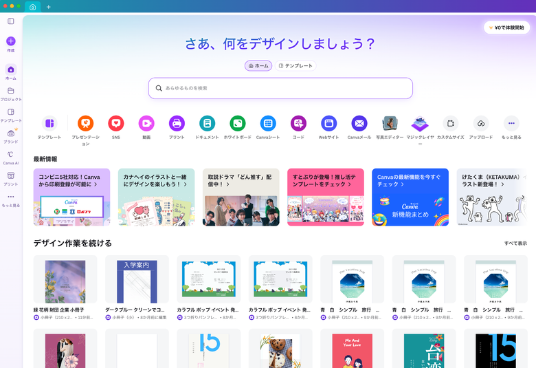 Canvaデスクトップアプリへサインインした後のホーム画面