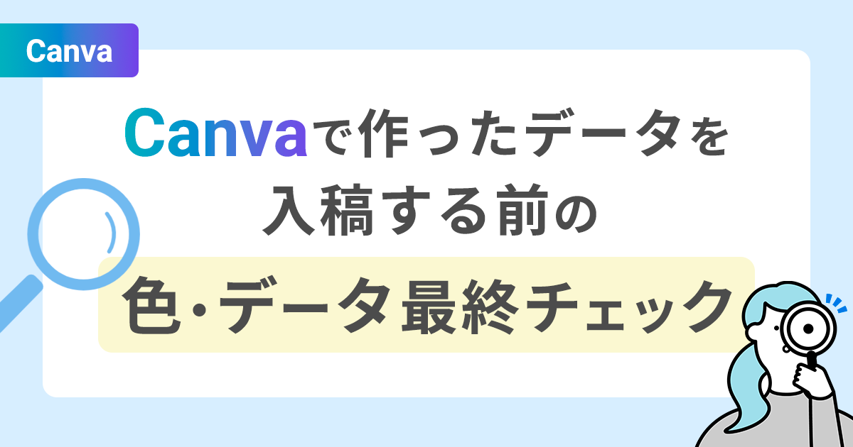 Canvaで作ったデータを入稿する前の色・データ最終チェック