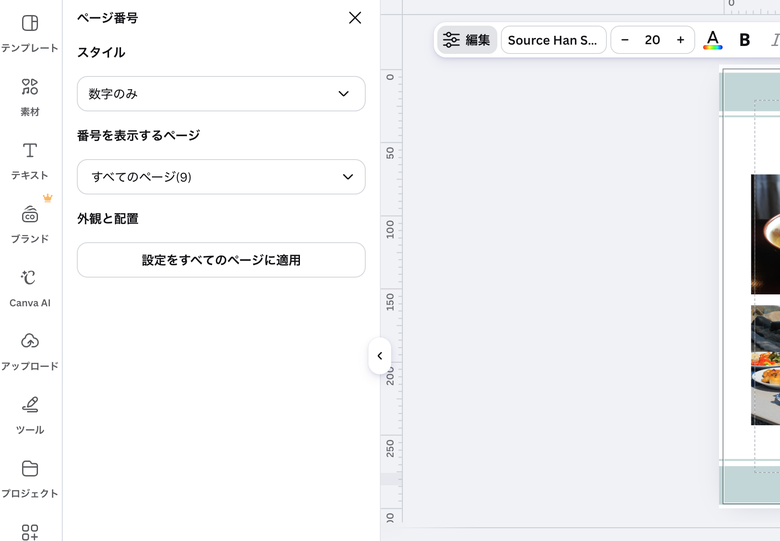Canvaでページ番号の表示ページと外観を設定する画面