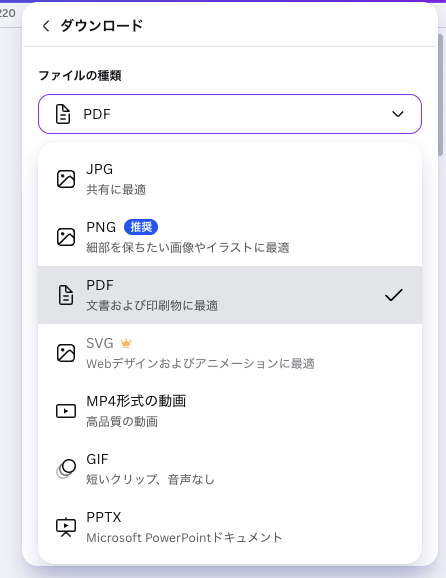 Canvaのダウンロード画面でPDFを選択する画面